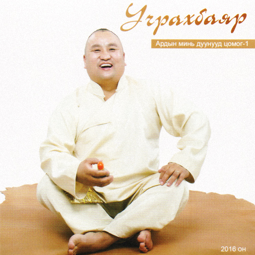 “Гурван бүдүүн” хамтлагийн ахлагч Б.Учрахбаяр “Юндэн гөөгөө” дуугаа клипжүүлжээ